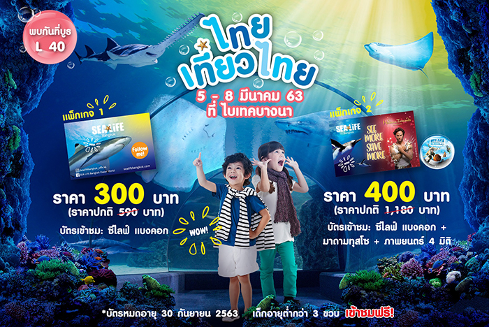 ซีไลฟ์ แบงคอก ลดค่าเข้าชมกว่า 50% งาน ‘ไทยเที่ยวไทย’  ซื้อวันนี้ เที่ยวได้ถึง 30 กันยายน 2563!